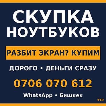 Скупка ноутбуков — Бишкек 17.3" — БОЛЬШОЙ НОУТ = БОЛЬШИЕ ДЕНЬГИ