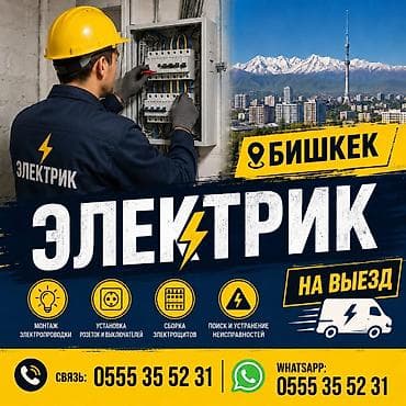 Электрик — выезд по городу Бишкек. Услуги: - Монтаж электропроводки