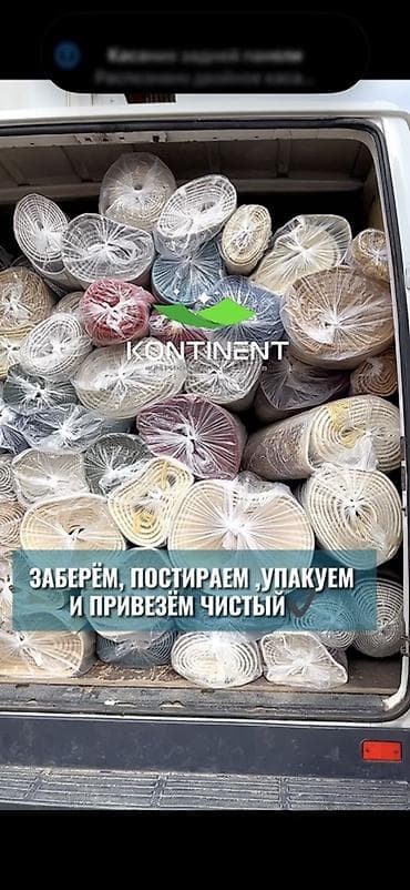 Клининговые услуги: Стирка ковров, | Ковер, Палас, Бесплатная доставка — 8