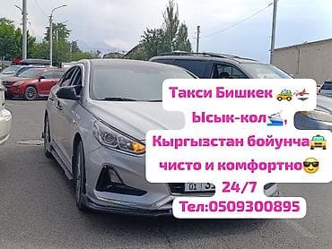 Такси по Бишкеку и всему Кыргызстану, включая направление Иссык-Куль