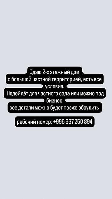 Сдаётся двухэтажный дом с большой частной территорией. Есть все at lalafo.kg Сдаётся двухэтажный дом с большой частной территорией. Есть все