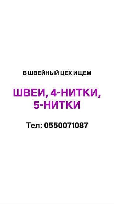 В большой швейный цех требуются *ШВЕИ, 4-НИТКИ, 5-НИТКИ *