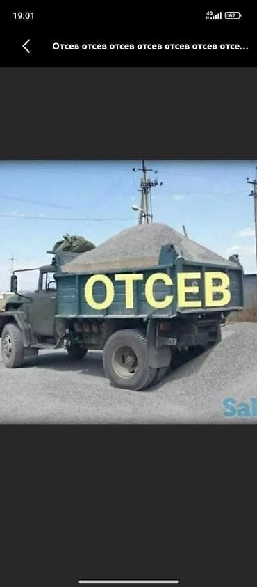 Отсев, Для фундамента, Зил