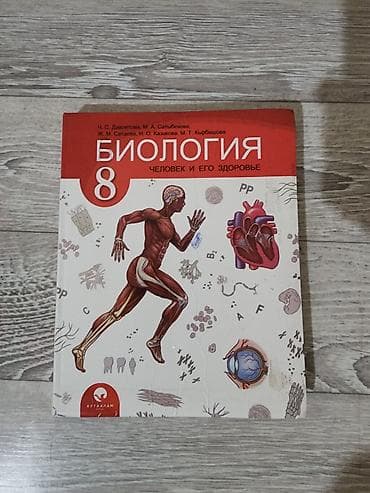 книга чио 7 класс: Учебник: Биология. Человек и его здоровье. 8 класс. Авторы: Ч. С — 1