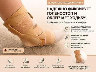 Ортезы: Голеностопный ортез для надежной фиксации и комфортной ходьбы — 1