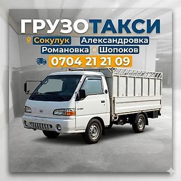 такси водитель: Грузотакси на малотоннажном бортовом автомобиле Hyundai H100. Услуги — 1