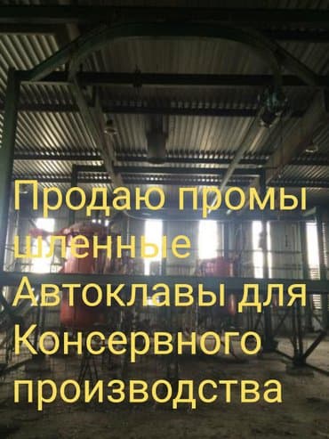 промышленное оборудование для сушки фруктов: Продаю промышленные автоклавы для консервного производства, надземные — 1