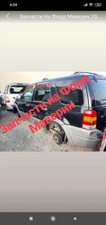 Продаю Привозные Авто Запчасти на ФОРД МАВЕРИКМаврик Ford Maverick