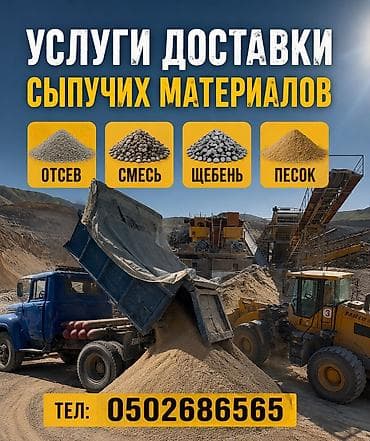 Дом и сад: Смесь щебень и отсев, Чистая, Для бетона, Зил, Камаз, Хово — 1