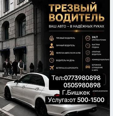 Трезвый водитель / личный водитель — ваш авто в надёжных руках