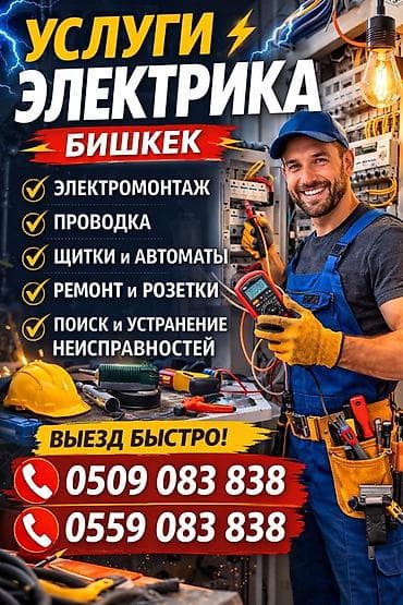 Курулуш жана оңдоо кызматтары: Электрик | Эсептегичтерди орнотуу, Кир жуугуч машиналарды орнотуу, Электр шаймандарын демонтаждоо 6 жылдан ашык тажрыйба — 1