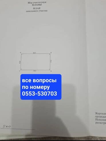 5 соток, Курулуш