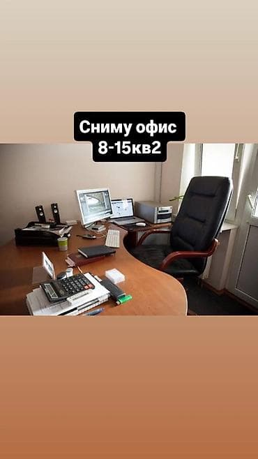 Сниму офис или место для работы! Локация не важно главное в городе