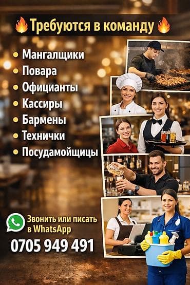 В ресторанную команду требуются: - Мангальщики - Повара - Официанты -