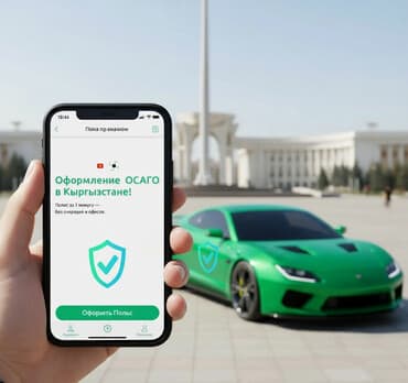 Оформление ОСАГО в Кыргызстане — полностью онлайн. Так же для России и