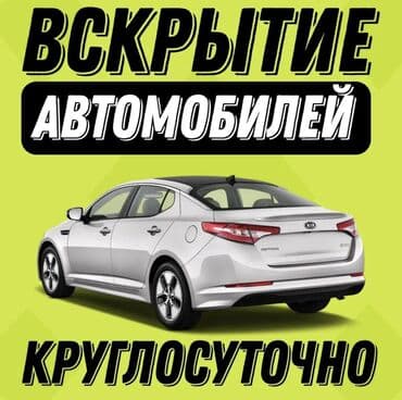бу темир эшик: Унаа ачуу Машина ачуу Эшик ачуу Унаанын эшигин ачуу Кылып ачуу (авто) — 1