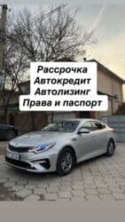 бишкек арзан машина: Kia K5: 2018 г., 2 л, Автомат, Газ, Седан — 1