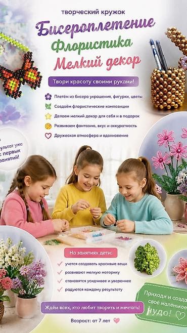Творческий кружок: бисероплетение, флористика и мелкий декор Что