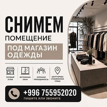 детские магазины: Ищем помещение в аренду для открытия магазина одежды. ✔️ Площадь — 1