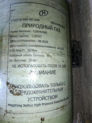 химия и технология: Баллон для сжатого природного газа (CNG) - Модель/маркировка — 2