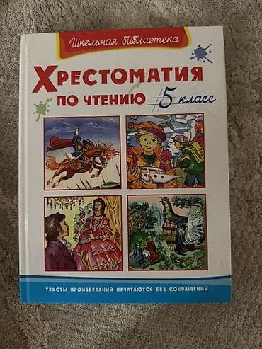 Хрестоматия по чтению. 5 класс (серия «Школьная библиотека»). - — 1