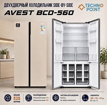 Холодильник Avest, Side-By-Side (двухдверный), No frost, 90 * 180 * 63