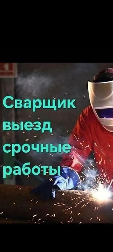 Сварщик. Больше 6 лет опыта