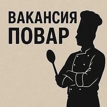 работа ашпоздор: Требуется Повар : Универсал, Фаст-фуд кухня — 1