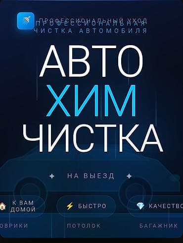 Детейлинг: Автохимчистка с выездом по Бишкеку и пригородам 🚗✨ Хотите, чтобы салон — 1