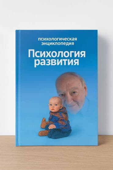 Книга: «Психология развития. Психологический лексикон