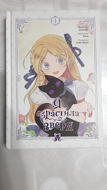 язык коровы: Манга «Я взрастила зверя» — том 1. - Официальное издание на русском — 2