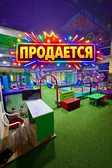 Продажа бизнеса Детские аттракционы, Вместе с: Оборудование и мебель, Б/у