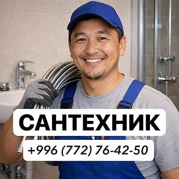 Толук оңдоо: Сантехнические услуги - Профессиональный монтаж и ремонт водопровода — 1