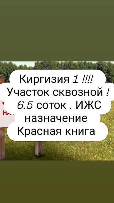 Кыймылсыз мүлк: 6,5 СОТОК — УЧАСТОК С ПОТЕНЦИАЛОМ в КИРГИЗИЯ 1 . ПОД ДОМ ИЛИ — 1
