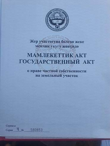 продается участок кун туу: 5 соток, Для строительства, Красная книга — 4