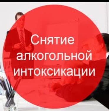 Медицинские услуги: Врачи | Нарколог | Выведение из запоя — 1