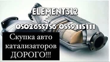 Катализатор алабыз, Катализатор, Скупка катализаторов Бишкек, Скупка