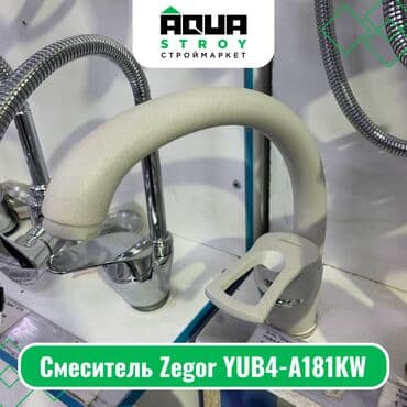 Сместитель Zegor YUB4-A181KW Для строймаркета "Aqua Stroy" качество