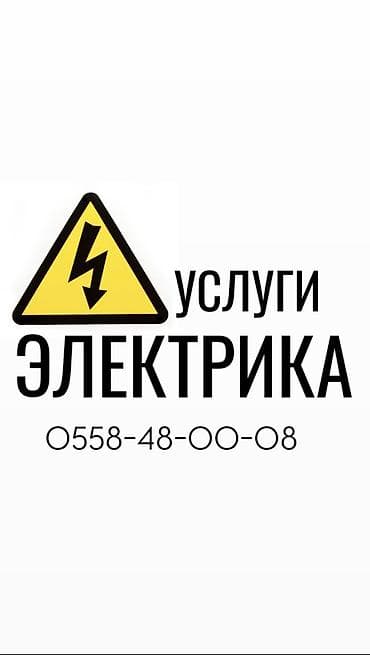 Электрик | Установка счетчиков, Демонтаж электроприборов, Монтаж выключателей Больше 6 лет опыта at lalafo.kg Электрик | Установка счетчиков, Демонтаж электроприборов, Монтаж выключателей Больше 6 лет опыта