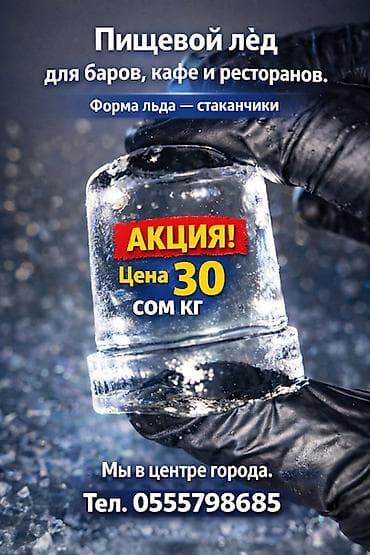 Өнөр жай химиясы: ЛЁД ПИЩЕВОЙ 30 сом форма льда стаканчики, мы вцентре города — 1