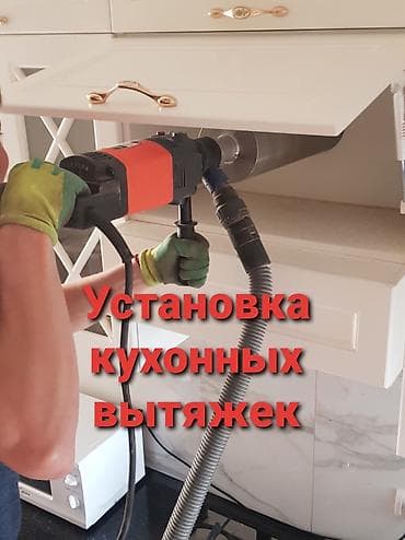 Установка кухонных вытяжек вентиляторов. Алмазное сверление отверстий at lalafo.kg Установка кухонных вытяжек вентиляторов. Алмазное сверление отверстий