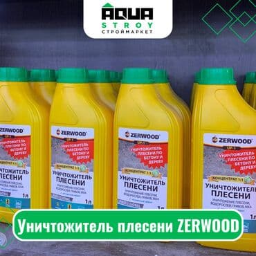 средство от плесени: Уничтожитель плесени zerwood для строймаркета "aqua stroy" качество — 1