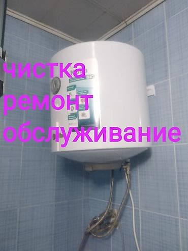 Чистка.ремонт.обслуживание бойлеров.микроволновок.стиральных at lalafo.kg Чистка.ремонт.обслуживание бойлеров.микроволновок.стиральных