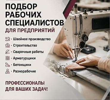 Подбор рабочих специалистов для предприятий. Требуются надежные и