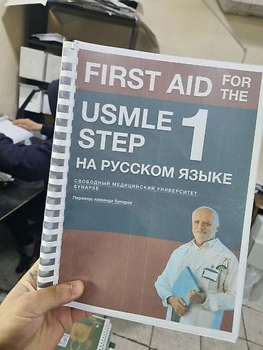 Китептер жана журналдар: First Aid for the USMLE Step 1 на русском языке. Цена 1800 сом - — 1