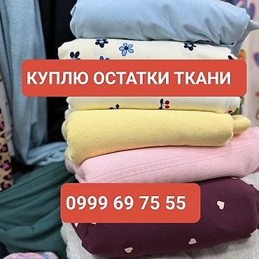 УСЛУГА: покупка остатков тканей Ищу и принимаю к выкупу остатки