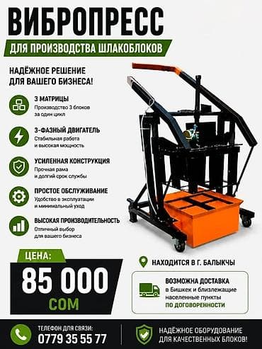 Вибропресс для производства шлакоблоков - Высокая производительность