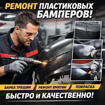 ремонт бампер: 🔧Ремонт и покраска пластиковых Бамперов+Мелкосрочные малярные кузовные — 1