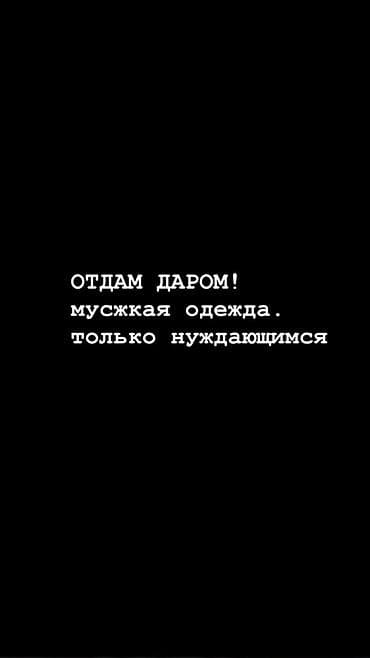 Эркектер кийими: Отдам даром: мужская одежда — только нуждающимся. Подборка базовых — 1