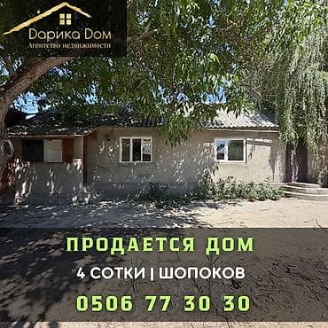 🏡 ПРОДАЕТСЯ УЮТНЫЙ ДОМ В ШОПОКОВЕ! 📍 Район переезда ✔️ Участок — 4